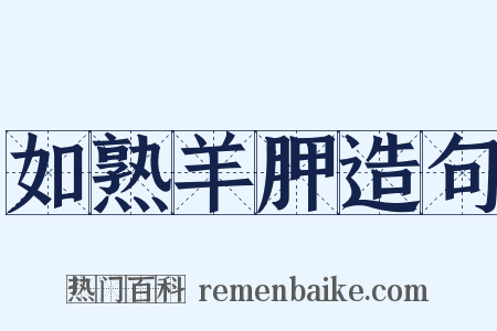 如熟羊胛造句是什么意思的图片
